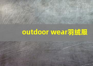 outdoor wear羽绒服